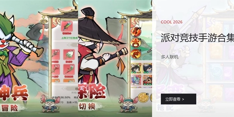 派对竞技手游合集