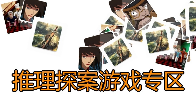 推理探案游戏专区