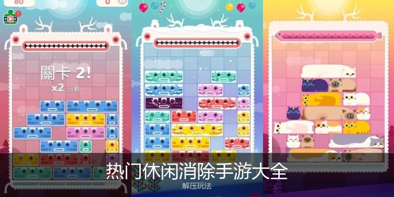 热门休闲消除手游大全