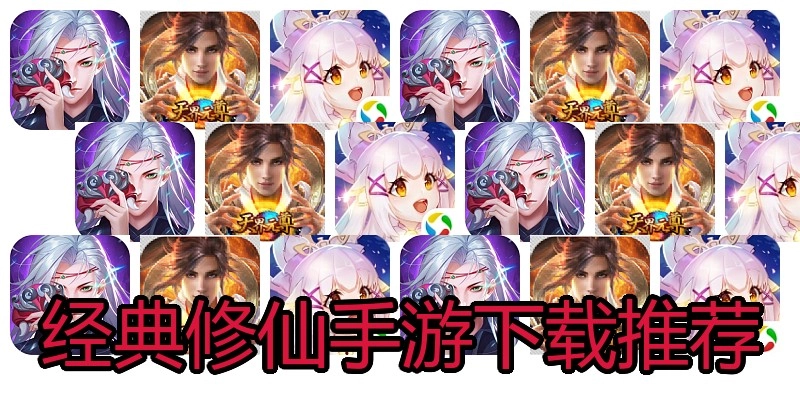 经典修仙手游下载推荐