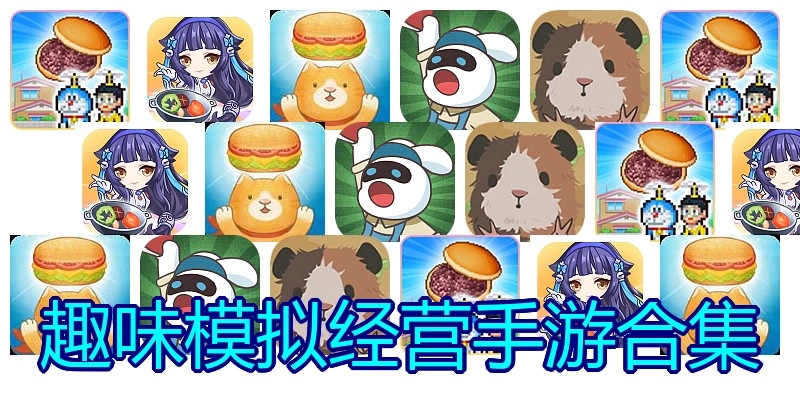 趣味模拟经营手游合集