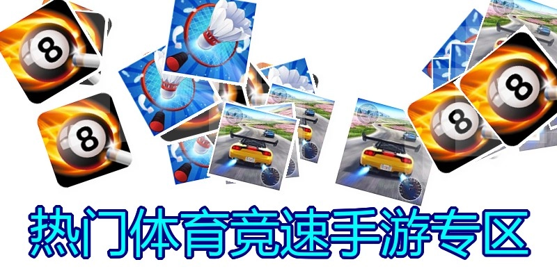 热门体育竞速手游专区