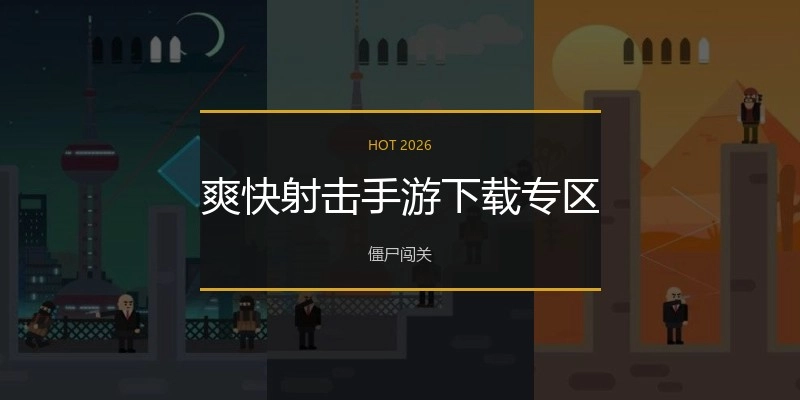 爽快射击手游下载专区
