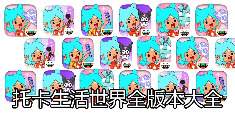 托卡生活世界全版本大全