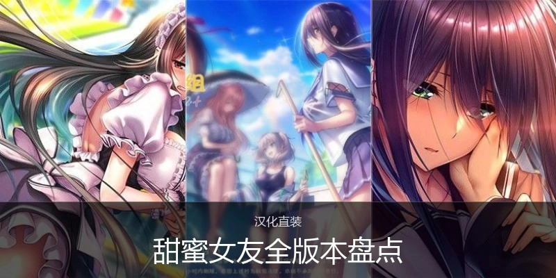 甜蜜女友全版本盘点