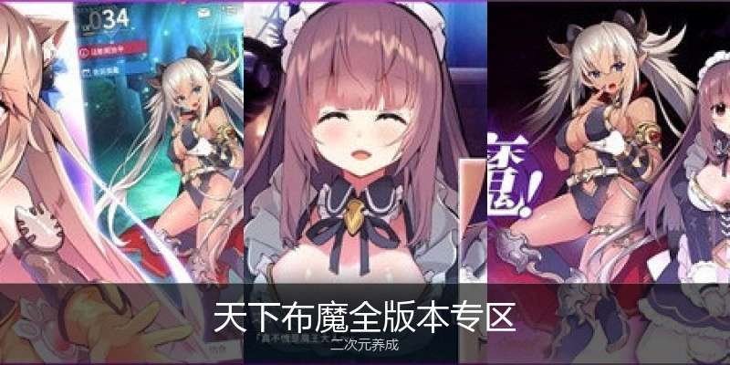 天下布魔全版本专区
