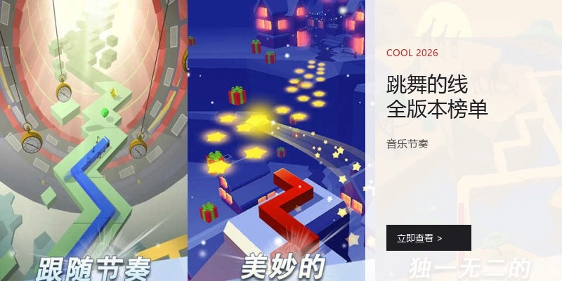 跳舞的线全版本榜单