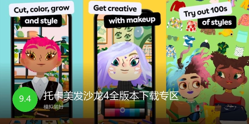 托卡美发沙龙4全版本下载专区