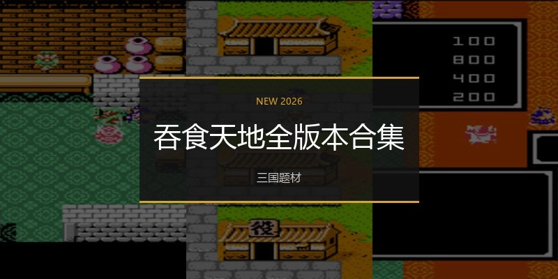 吞食天地全版本合集