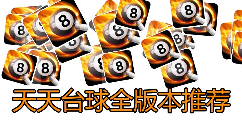 天天台球全版本推荐