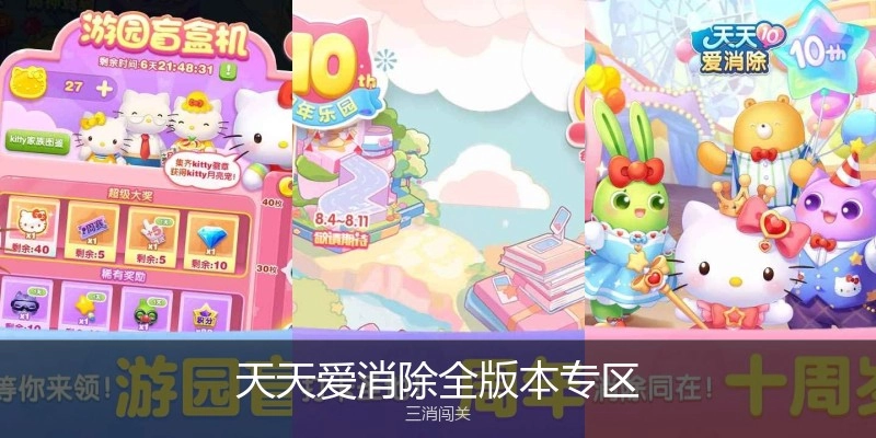 天天爱消除全版本专区