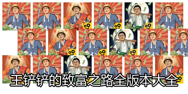 王铲铲的致富之路全版本大全