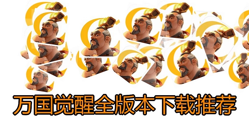 万国觉醒全版本下载推荐