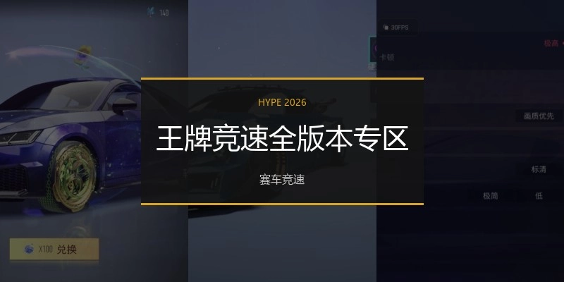 王牌竞速全版本专区