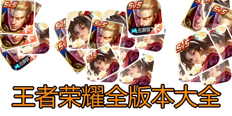 王者荣耀全版本大全