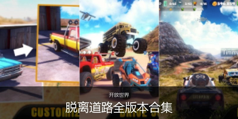 脱离道路全版本合集