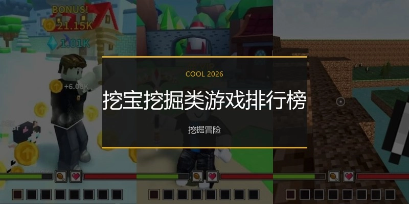 挖宝挖掘类游戏排行榜