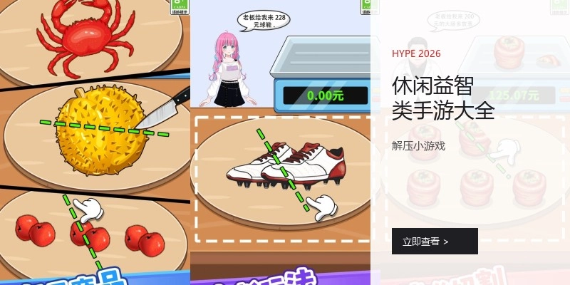 休闲益智类手游大全