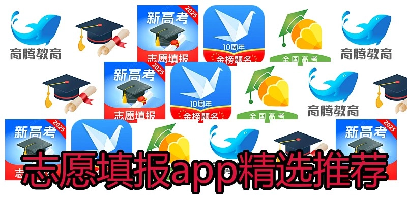 志愿填报app精选推荐