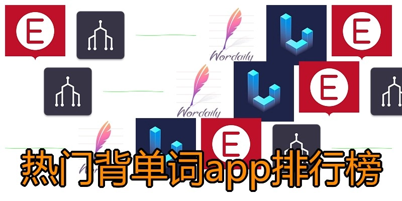 热门背单词app排行榜