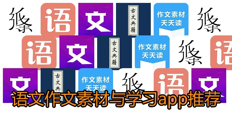 语文作文素材与学习app推荐