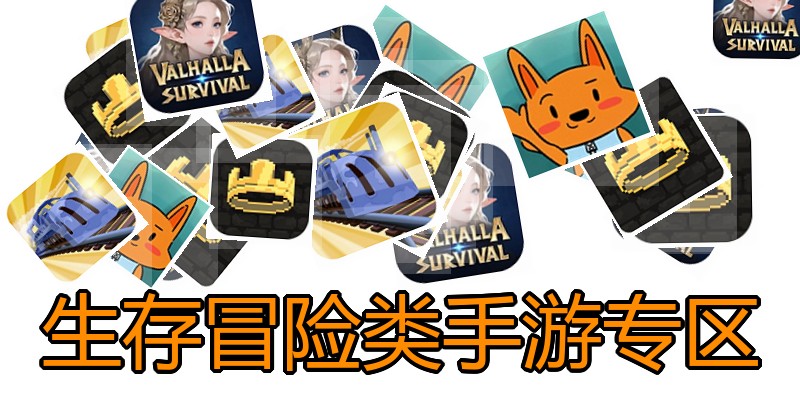 生存冒险类手游专区