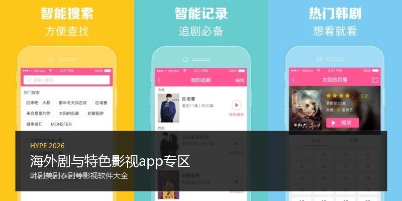 海外剧与特色影视app专区