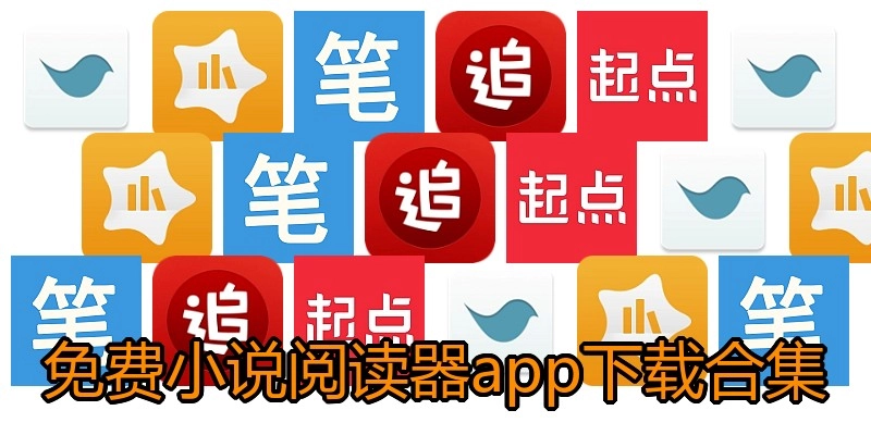 免费小说阅读器app下载合集