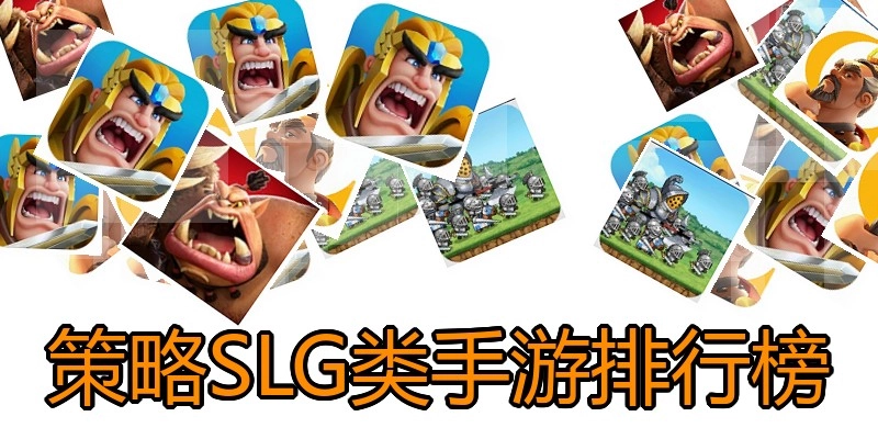 策略SLG类手游排行榜