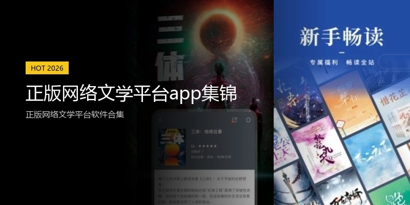 正版网络文学平台app集锦