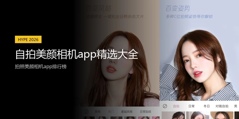 自拍美颜相机app精选大全
