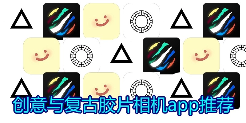 创意与复古胶片相机app推荐