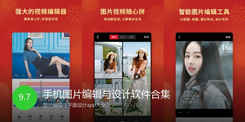 手机图片编辑与设计软件合集