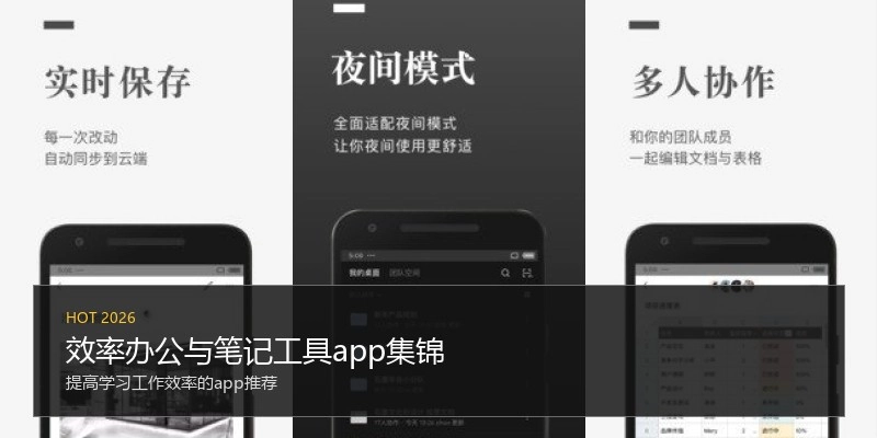 效率办公与笔记工具app集锦