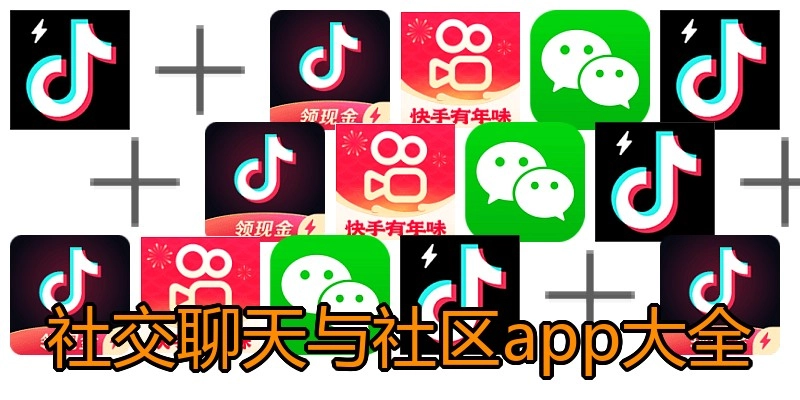 社交聊天与社区app大全