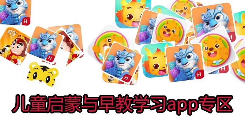 儿童启蒙与早教学习app专区
