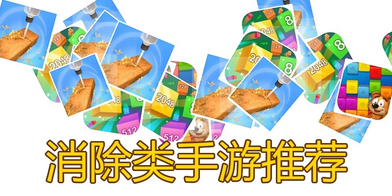 消除类手游推荐