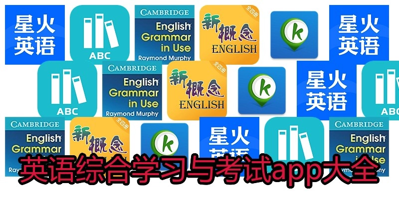 英语综合学习与考试app大全