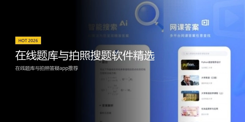 在线题库与拍照搜题软件精选