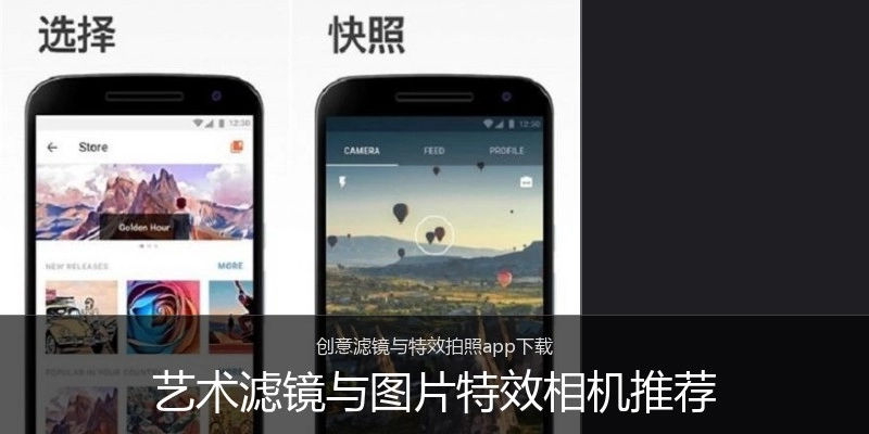 艺术滤镜与图片特效相机推荐