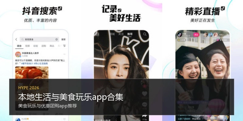 本地生活与美食玩乐app合集
