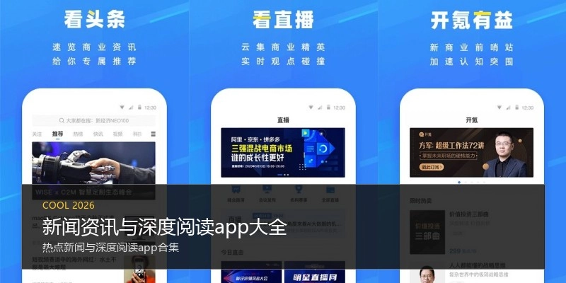 新闻资讯与深度阅读app大全
