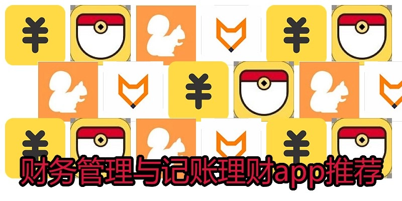 财务管理与记账理财app推荐