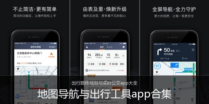 地图导航与出行工具app合集
