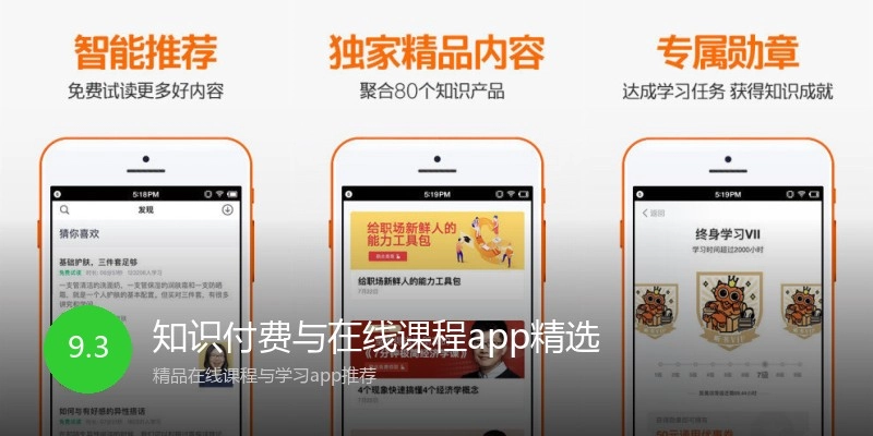 知识付费与在线课程app精选
