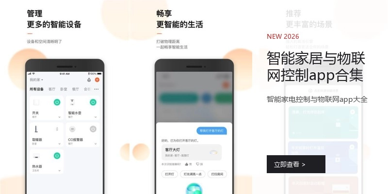智能家居与物联网控制app合集