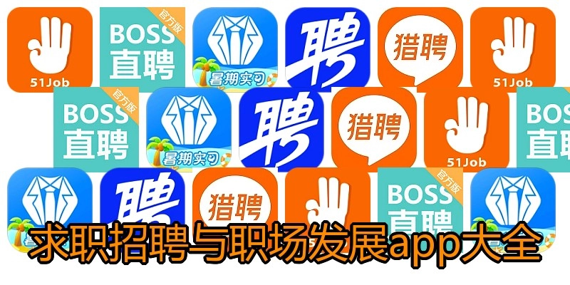 求职招聘与职场发展app大全