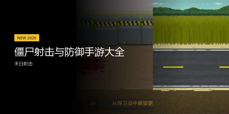 僵尸射击与防御手游大全