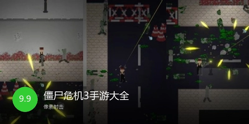 僵尸危机3手游大全