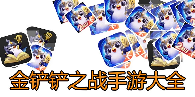 金铲铲之战手游大全